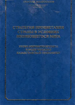 Стратегия процветания страны в условиях меняющегося мира. Уроки мирового кризиса и модернизация казахстанской экономики