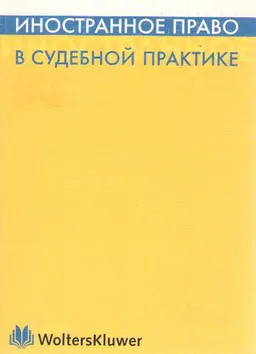 Иностранное право в судебной практике : Научное издание