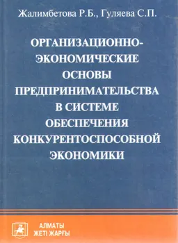 Организационно-экономические основы предпринимательства в системе обеспечения конкурентоспособной экономики : учеб. пособие