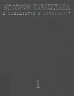 История Казахстана в документах и материалах : Альманах