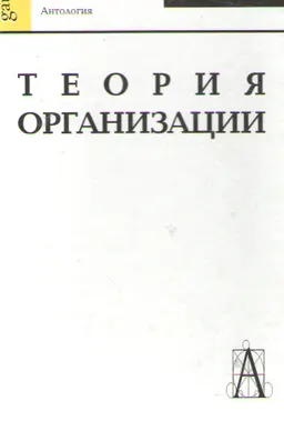 Теория организации : Антология