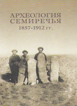 Археология Семиречья 1857-1912 гг. : Сб. док. и материалов