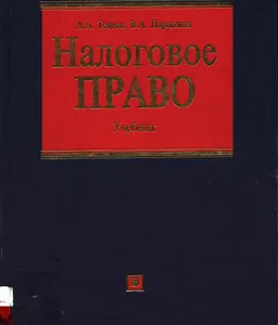 Налоговое право : Учебник