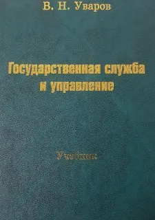 Государственная служба и управление : Учебник
