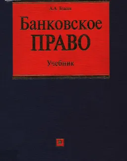 Банковское право : Учебник