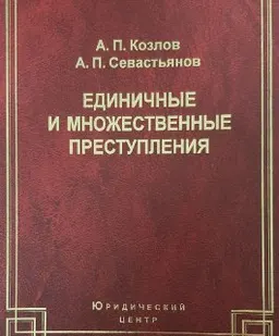 Единичные и множественные преступления : научное издание