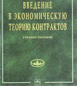 Введение в экономическую теорию контрактов : Учебное пособие