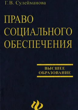 Право социального обеспечения : Учеб. пособие