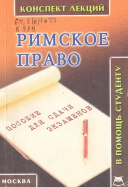 Римское право: Конспект лекций : учебное пособие
