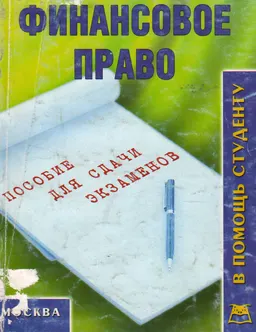 Финансовое право: Конспект лекций : учебное пособие