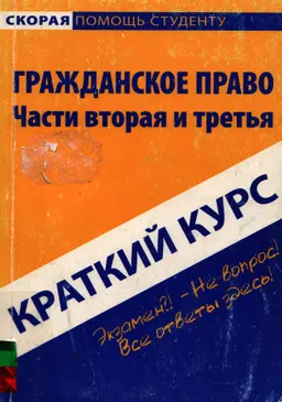 Краткий курс по гражданскому праву: Часть вторая и третья : учебное пособие