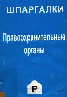 Правоохранительные органы : Шпаргалки