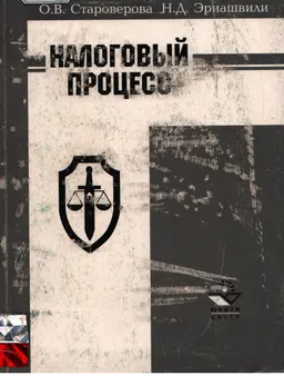 Налоговый процесс : Учеб. пособие