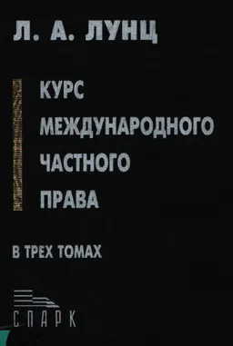 Курс международного частного права. В трех томах