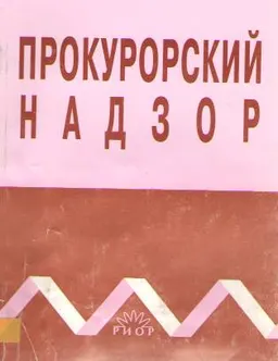 Прокурорский надзор : Учебное пособие