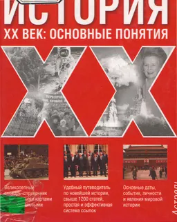 История ХХ век: основные понятия