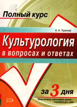 Культурология в вопросах и ответах : Учебное пособие