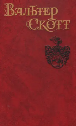 Собрание сочинений в 8-ми т. Т.1. Уэверли или Шестьдесят лет назад