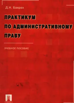 Практикум по административному праву : Учебное пособие
