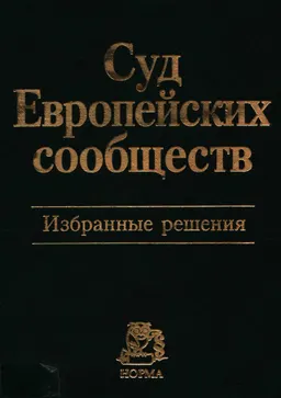 Суд Европейских сообществ: Избранные решения : сборник