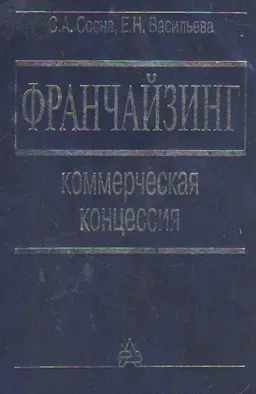 Франчайзинг. Коммерческая концессия : Научное издание