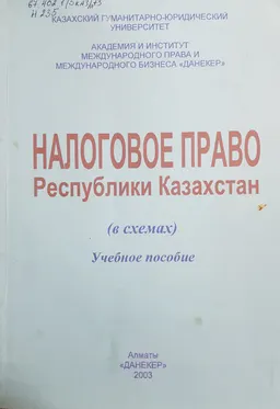 Налоговое право Республики Казахстан (в схемах) : Учебное пособие