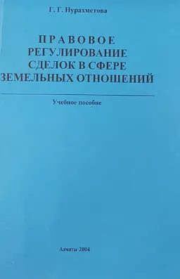 Правовое регулирование сделок в сфере земельных отношений : Учебное пособие