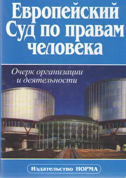 Европейский суд по правам человека. Очерк организации и деятельности