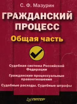 Гражданский процесс. Общая часть : учебное пособие