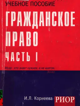 Гражданское право: Часть 1 : Учебное пособие