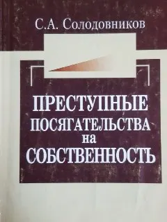 Преступные посягательства на собственность : Учеб. пособие