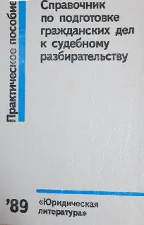 Справочник по подготовке гражданских дел к судебному разбирательству : справочное издание