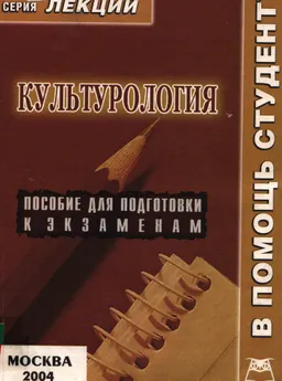 Культурология : Конспект лекций