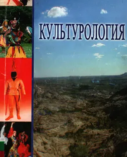 Культурология : Учебное пособие