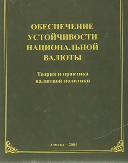 Обеспечение устойчивости национальной валюты : Теория и практика валютной политики