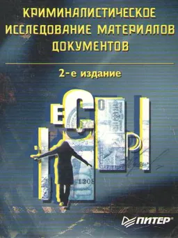 Криминалистическое исследование материалов документов : Учебно-методич. пособие