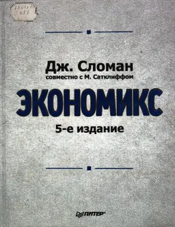 Экономикс : Пер. с англ. под. ред. С.В. Лукина