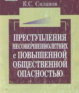 Преступления несовершеннолетних с повышенной общественной опасностью : Учебно-методич. пособие