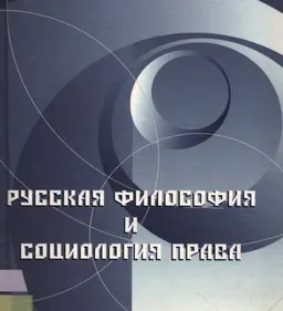 Русская философия и социология права : Антология