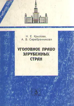 Уголовное право зарубежных стран (Англии, США, Франции, Германии) : Учебное пособие