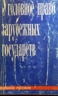 Уголовное право зарубежных государств : Учебное пособие