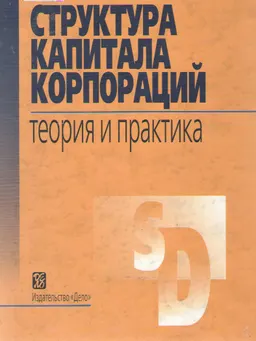 Структура капитала корпораций: Теория и практика : Научное издание