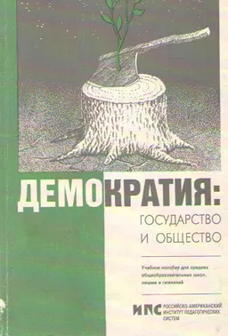 Демократия: государство и общество : Учебное пособие