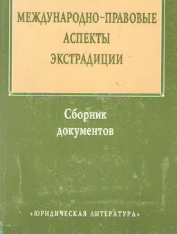 Международно-правовые аспекты экстрадиции : Сборник документов