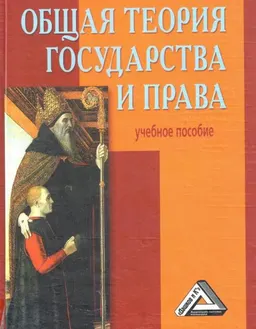 Общая теория государства и права : Учебное пособие