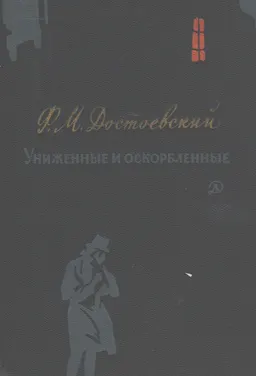 Униженные и оскорбленные : роман в 4-х частях с эпилогом