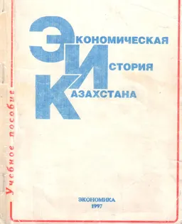 Экономическая история Казахстана : Учебное пособие