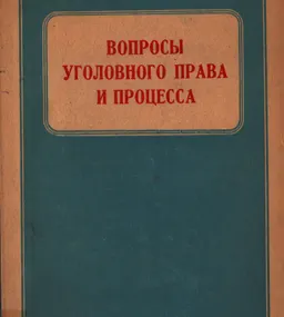 Вопросы уголовного права и процесса : сборник