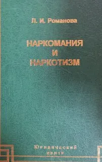 Наркомания и наркотизм : Научно-практическое издание