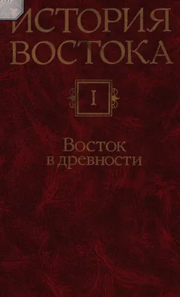История Востока. В 6 томах. Т.1: Восток в древности : научное издание